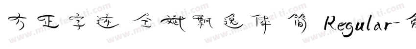方正字迹 仝斌飘逸体 简 Regular字体转换